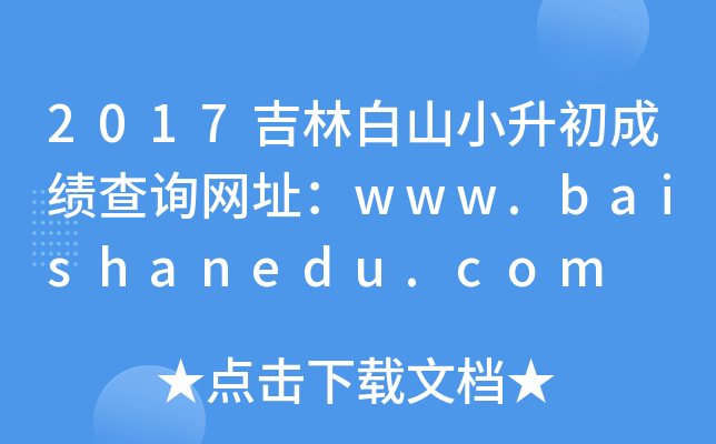 2017ְɽСɿ(j)ԃW(wng)ַwww.baishanedu.com