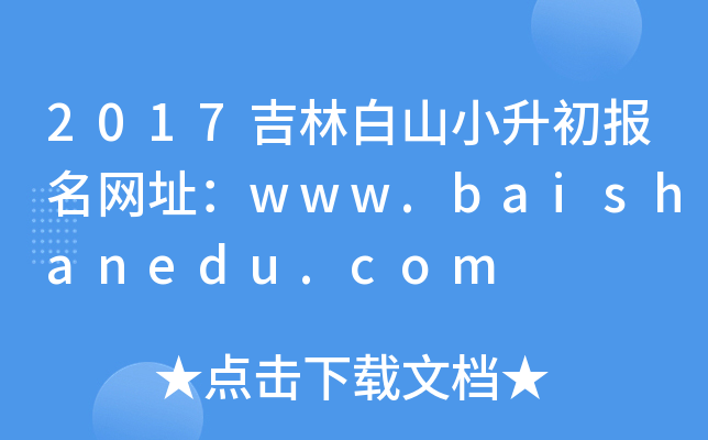 2017ְɽС(bo)W(wng)ַwww.baishanedu.com