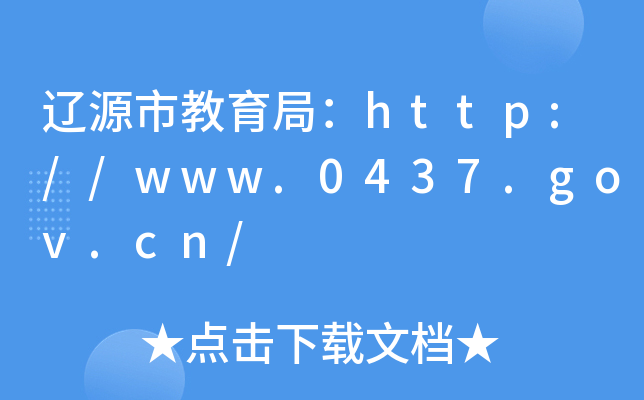 |Դн֣http://www.0437.gov.cn/