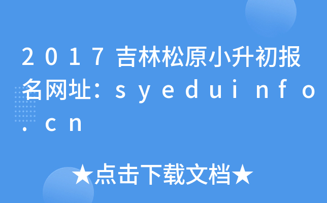 2017ԭСW(wng)ַsyeduinfo.cn
