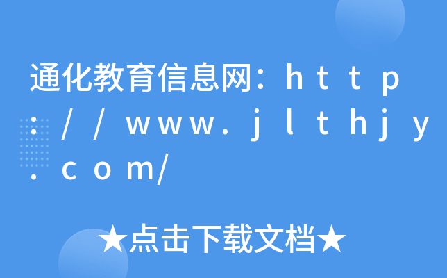 通化教育信息网：http://www.jlthjy.com/