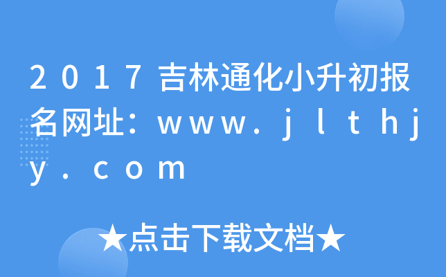 2017吉林通化小升初报名网址：www.jlthjy.com