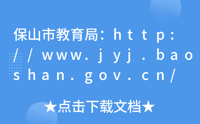 ɽн֣http://www.jyj.baoshan.gov.cn/
