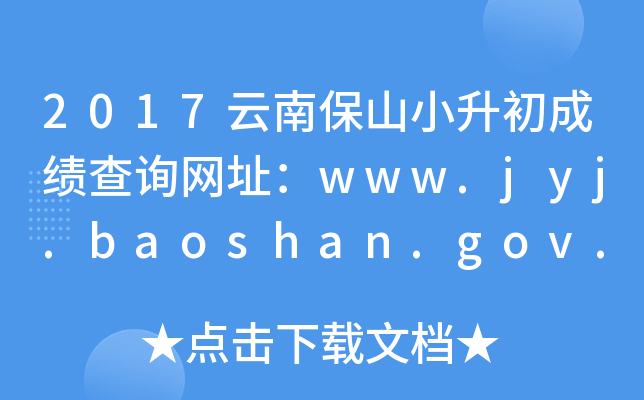 2017ϱɽСɿԃW(wng)ַwww.jyj.baoshan.gov.cn