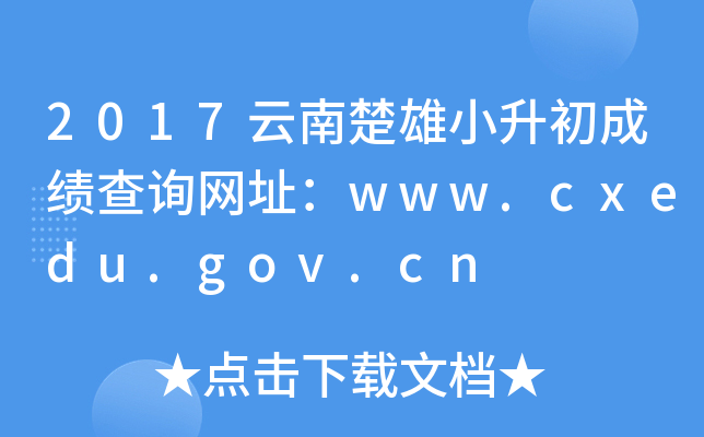 2017ϳСɿ(j)ԃW(wng)ַwww.cxedu.gov.cn