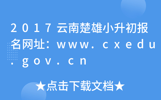2017ϳСW(wng)ַwww.cxedu.gov.cn