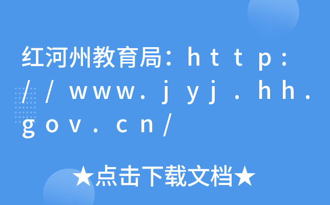 红河州教育局：http://www.jyj.hh.gov.cn/