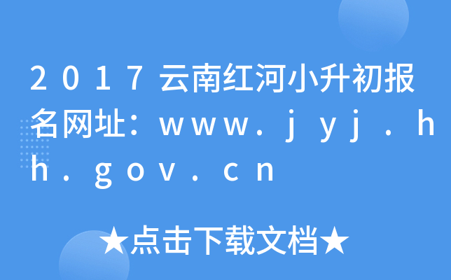 2017云南红河小升初报名网址：www.jyj.hh.gov.cn