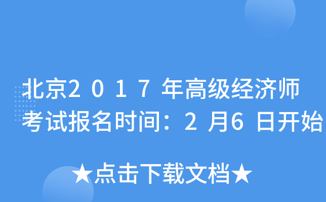 ����2017��߼�����ʦ���Ա���ʱ�䣺2��6�տ�ʼ