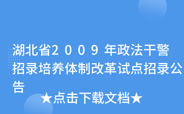 湖北省2009年政法干警招录培养体制改革试点招录公告
