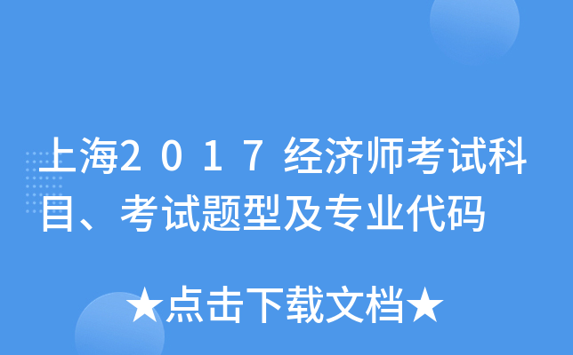上海2017经济师考试科目、考试题型及专业代码
