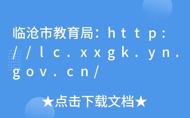 临沧市教育局：http://lc.xxgk.yn.gov.cn/