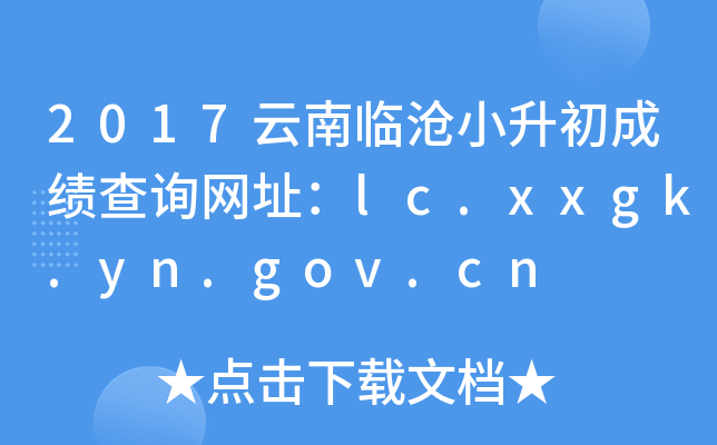 2017云南临沧小升初成绩查询网址：lc.xxgk.yn.gov.cn