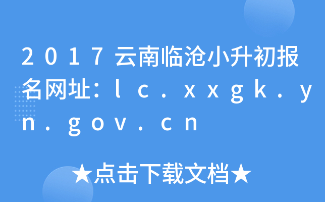 2017云南临沧小升初报名网址：lc.xxgk.yn.gov.cn