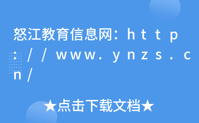 怒江教育信息网：http://www.ynzs.cn/