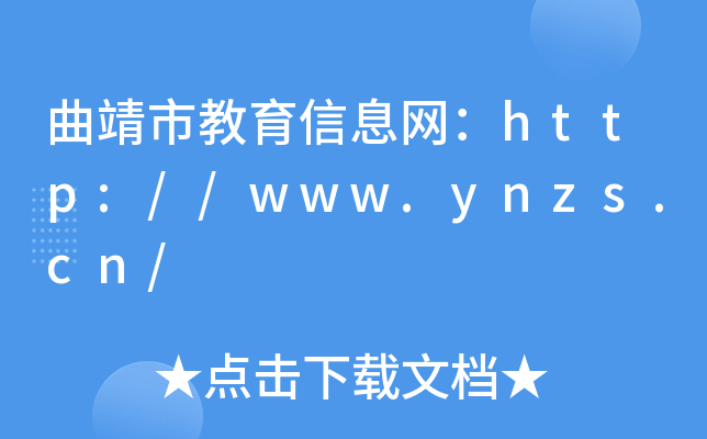 曲靖市教育信息网：http://www.ynzs.cn/
