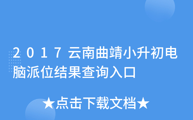 2017云南曲靖小升初电脑派位结果查询入口