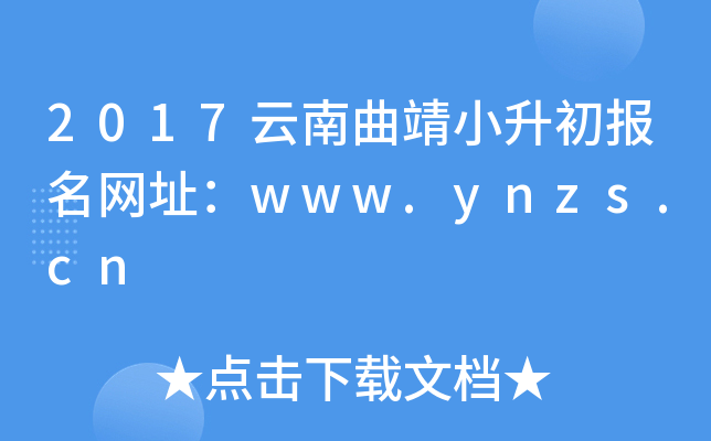 2017云南曲靖小升初报名网址：www.ynzs.cn