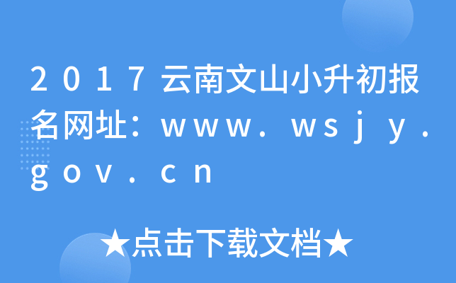 2017云南文山小升初报名网址：www.wsjy.gov.cn