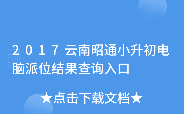 2017云南昭通小升初电脑派位结果查询入口