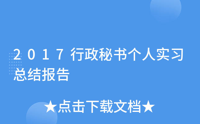 2017行政秘书个人实习总结报告
