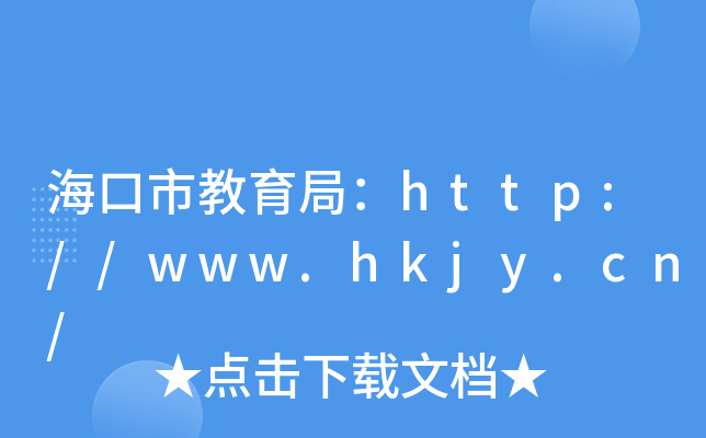 н֣http://www.hkjy.cn/