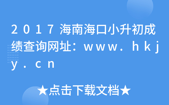 2017ϺСɿԃW(wng)ַwww.hkjy.cn