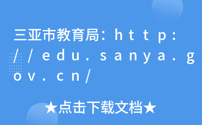 н֣http://edu.sanya.gov.cn/