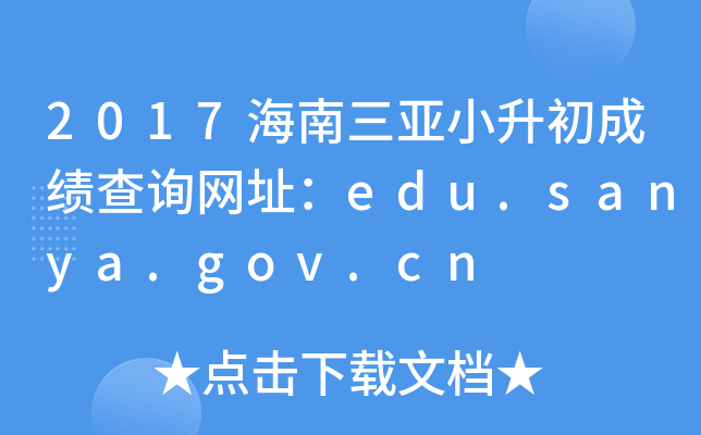 2017СɿԃW(wng)ַedu.sanya.gov.cn