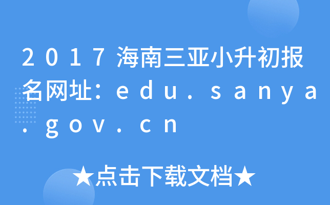 2017СW(wng)ַedu.sanya.gov.cn