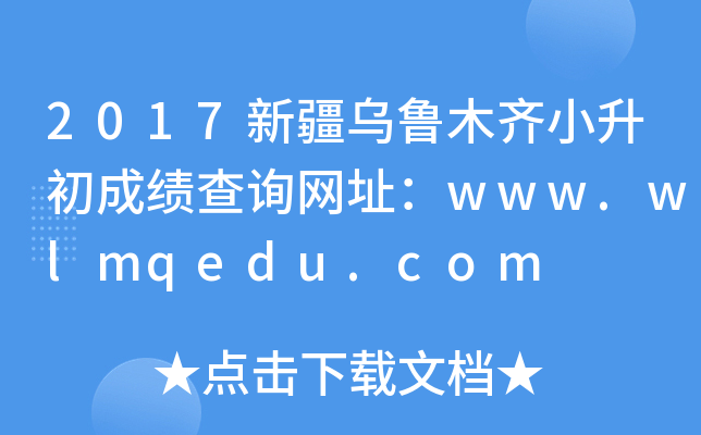 2017½ľRСɿ(j)ԃW(wng)ַwww.wlmqedu.com