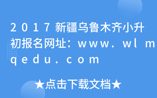 2017½ľRС(bo)W(wng)ַwww.wlmqedu.com