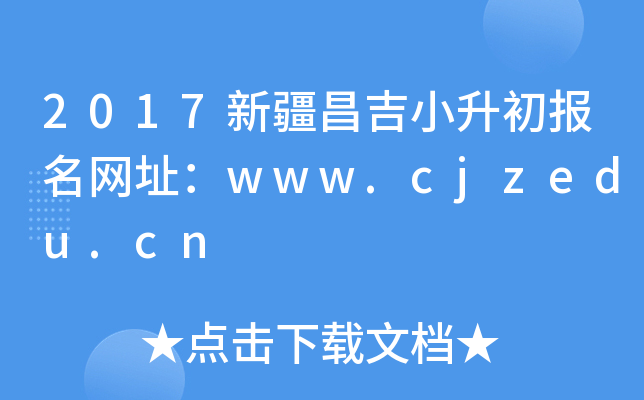 2017½СW(wng)ַwww.cjzedu.cn