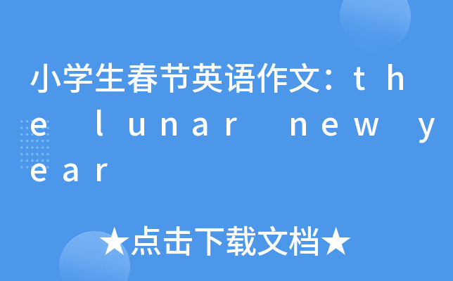 小开云kaiyun(中国)生春节英语作文：the lunar new year