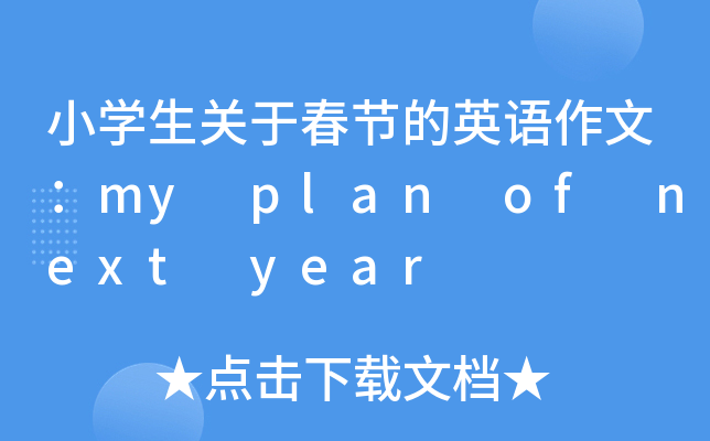 小开云kaiyun(中国)生关于春节的英语作文：my plan of next year