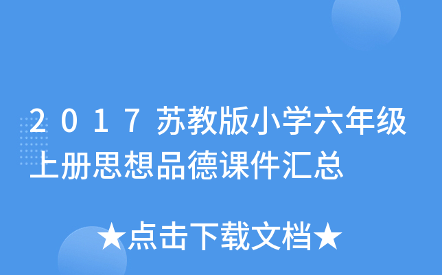 2017苏教版小开云kaiyun(中国)六年级上册思想品德课件汇总