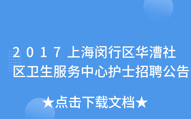 2017上海闵行区华漕社区卫生服务中心护士招聘公告