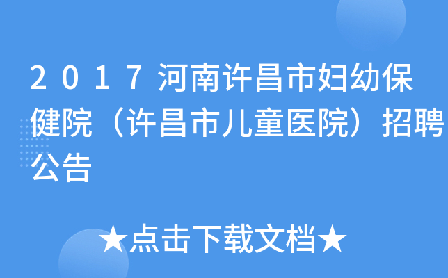 2017河南许昌市妇幼保健院（许昌市儿童医院）招聘公告
