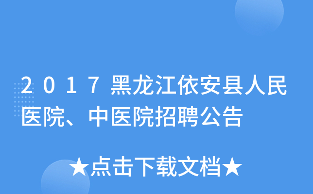 2017黑龙江依安县人民医院、中医院招聘公告