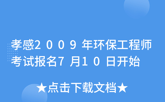 孝感2009年环保工程师考试报名7月10日开始