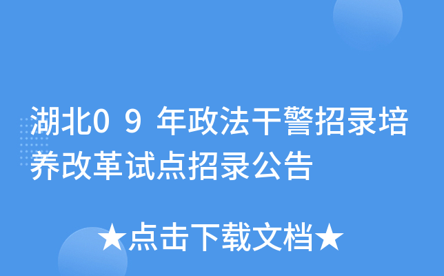 湖北09年政法干警招录培养改革试点招录公告