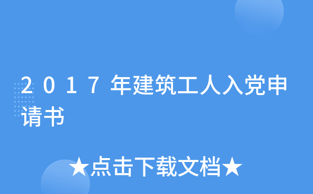 2017年建筑工人入党申请书