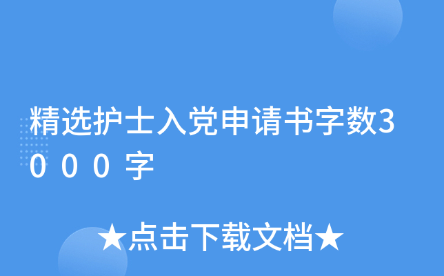 精选护士入党申请书字数3000字