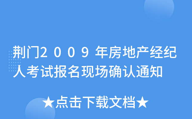 荆门2009年房地产经纪人考试报名现场确认通知