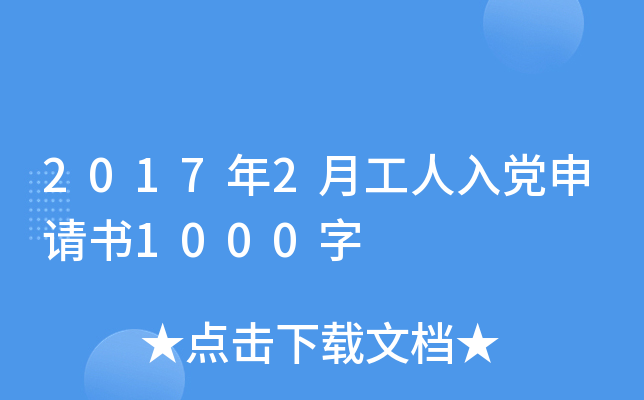 2017年2月工人入党申请书1000字