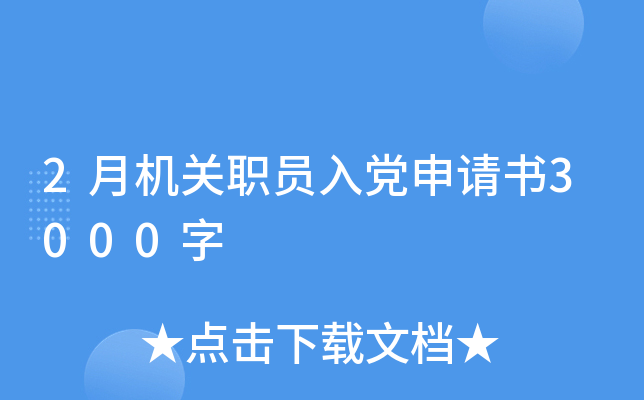 2月机关职员入党申请书3000字