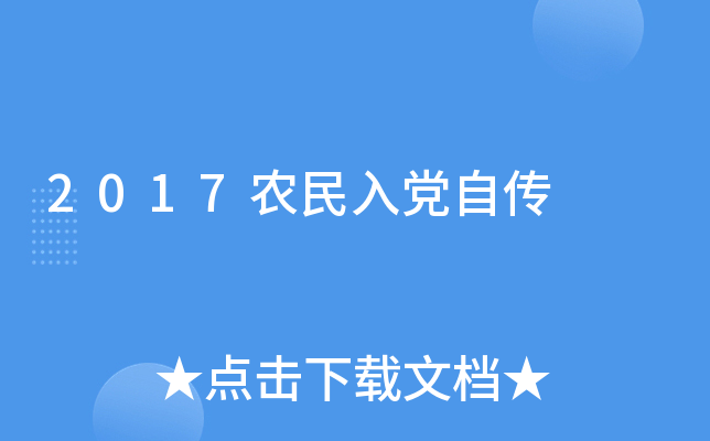 2017农民入党自传