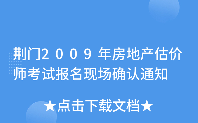 荆门2009年房地产估价师考试报名现场确认通知