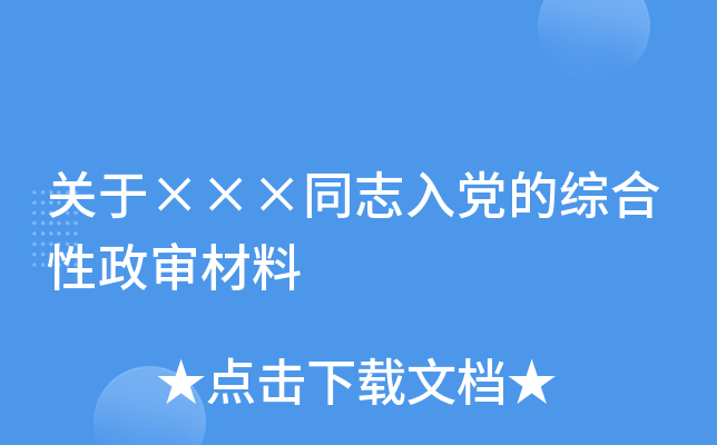 关于×××同志入党的综合性政审材料
