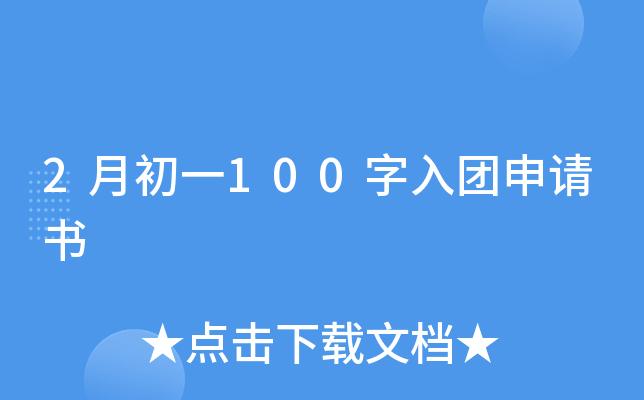 2月初一100字入团申请书
